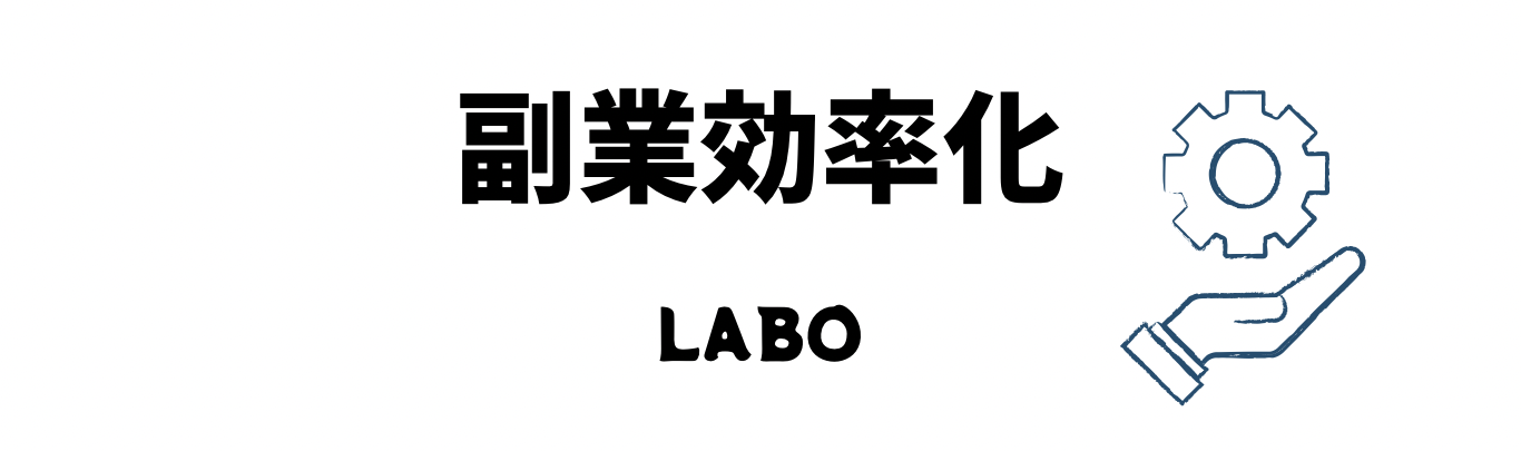 副業効率化ラボ